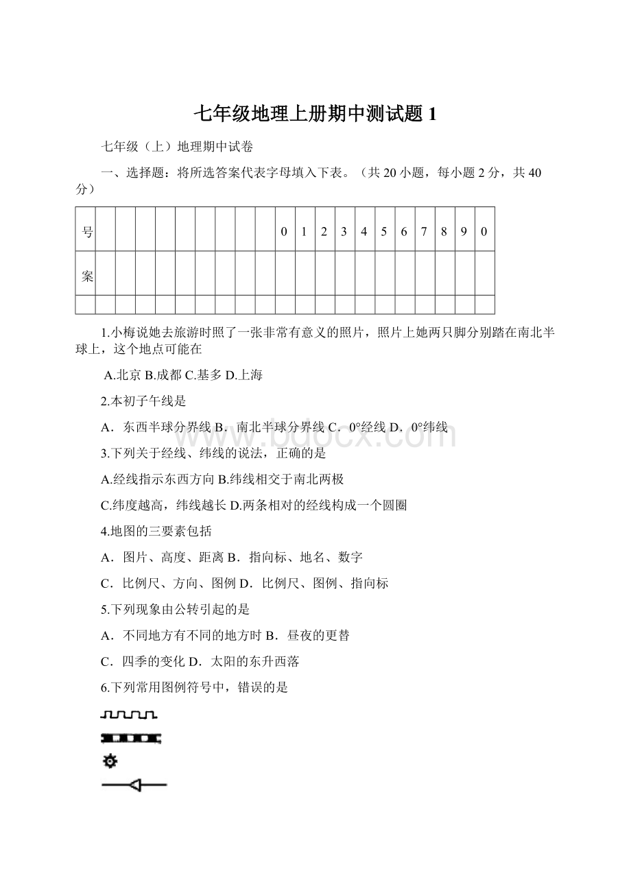 七年级地理上册期中测试题1.docx