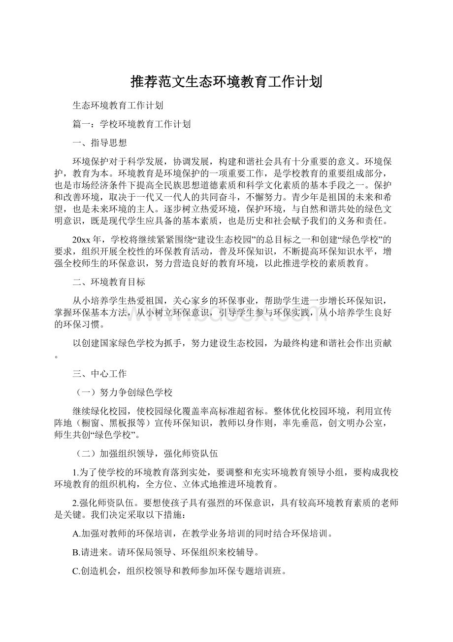 推荐范文生态环境教育工作计划Word文档格式.docx