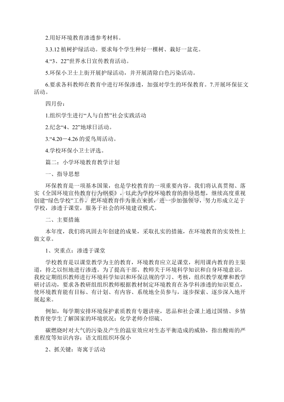 推荐范文生态环境教育工作计划.docx_第3页