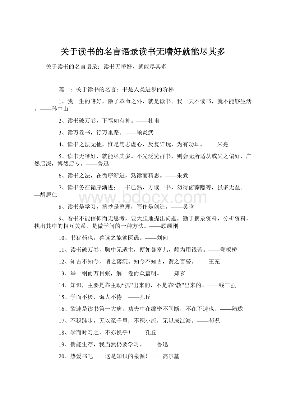 关于读书的名言语录读书无嗜好就能尽其多Word文件下载.docx