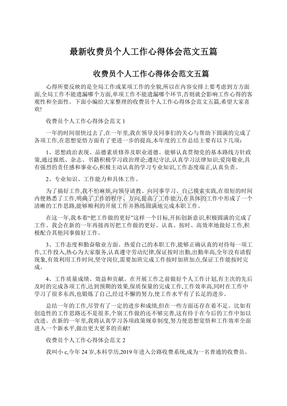 最新收费员个人工作心得体会范文五篇.docx