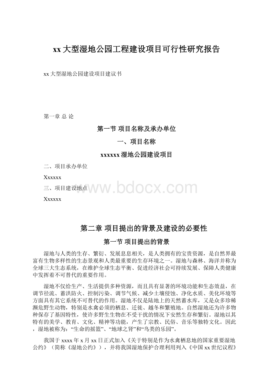 xx大型湿地公园工程建设项目可行性研究报告Word格式文档下载.docx