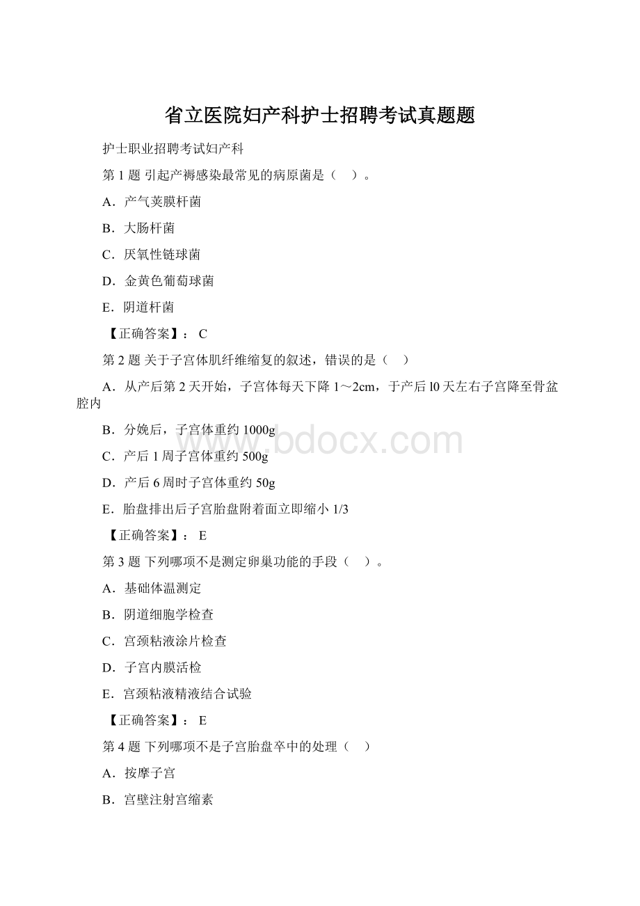 省立医院妇产科护士招聘考试真题题Word文档下载推荐.docx