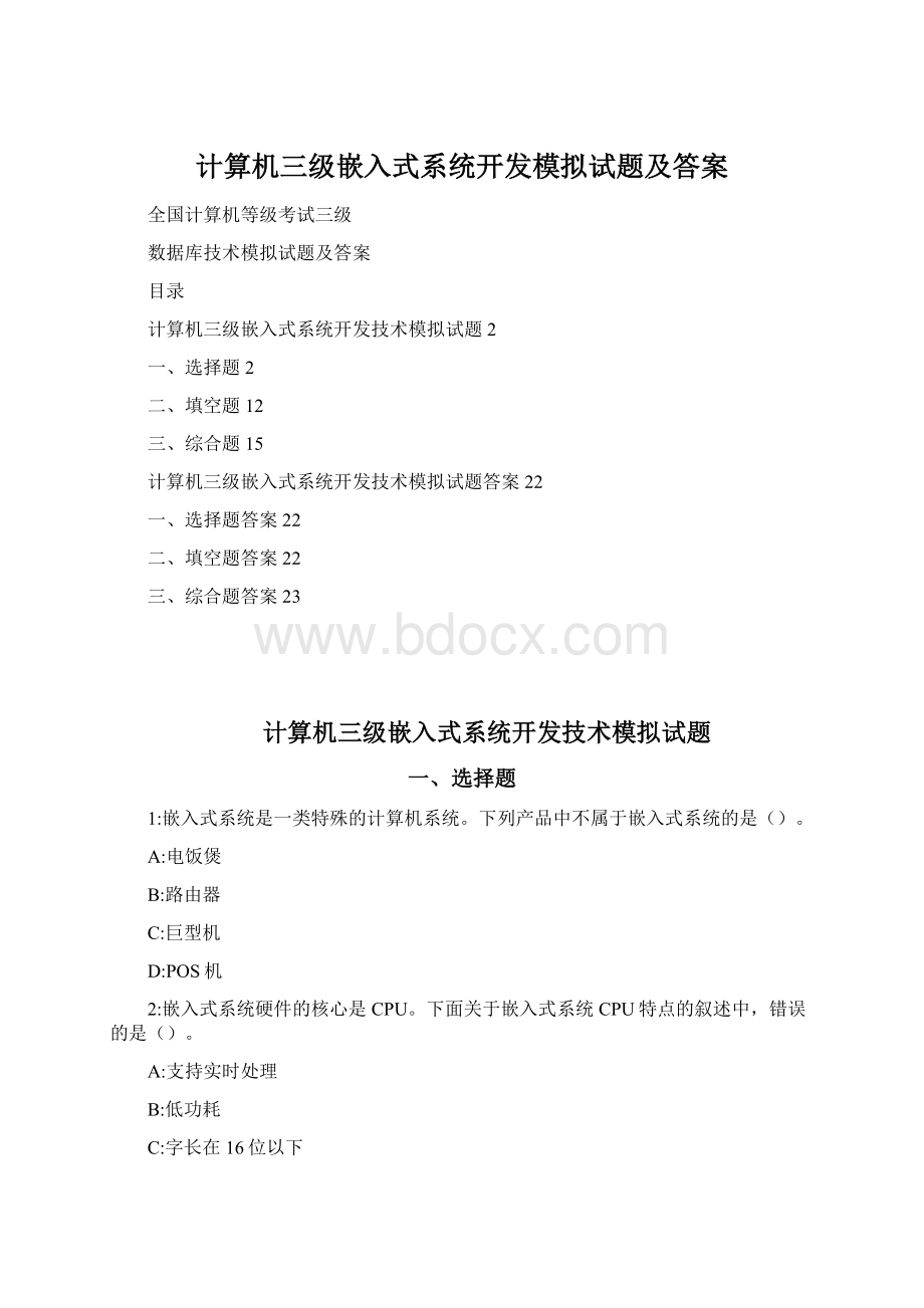 计算机三级嵌入式系统开发模拟试题及答案Word格式文档下载.docx