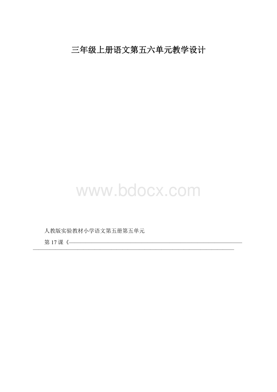 三年级上册语文第五六单元教学设计.docx