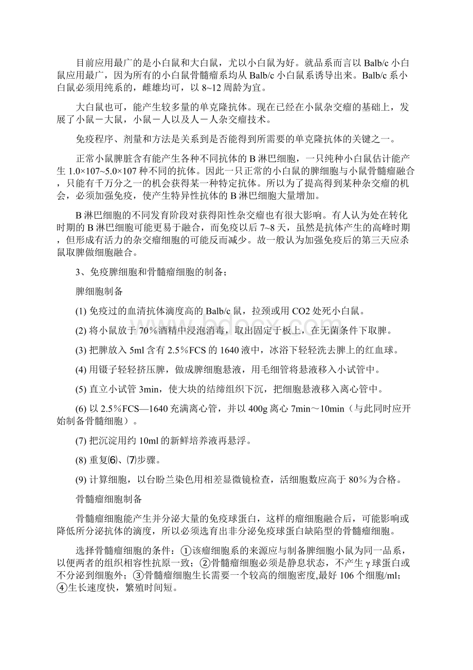 整理单克隆抗体的制备技术和纯化及鉴定.docx_第2页