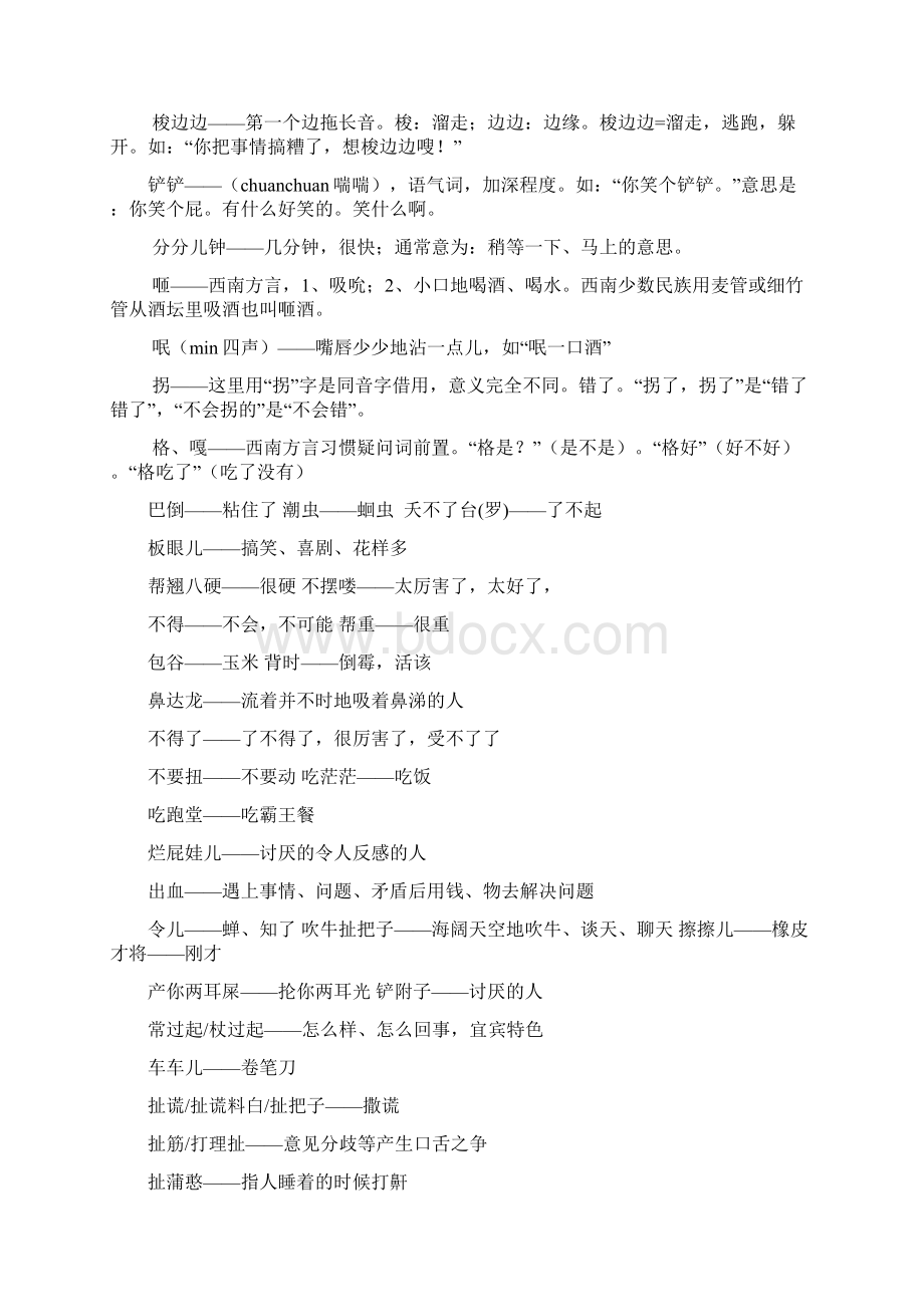 四川话常用方言精通Word文档格式.docx_第2页