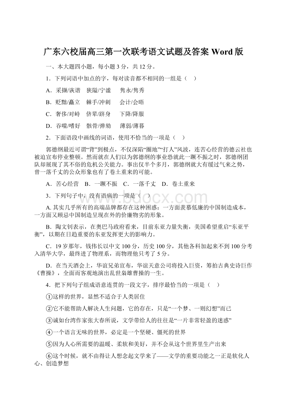 广东六校届高三第一次联考语文试题及答案Word版.docx_第1页