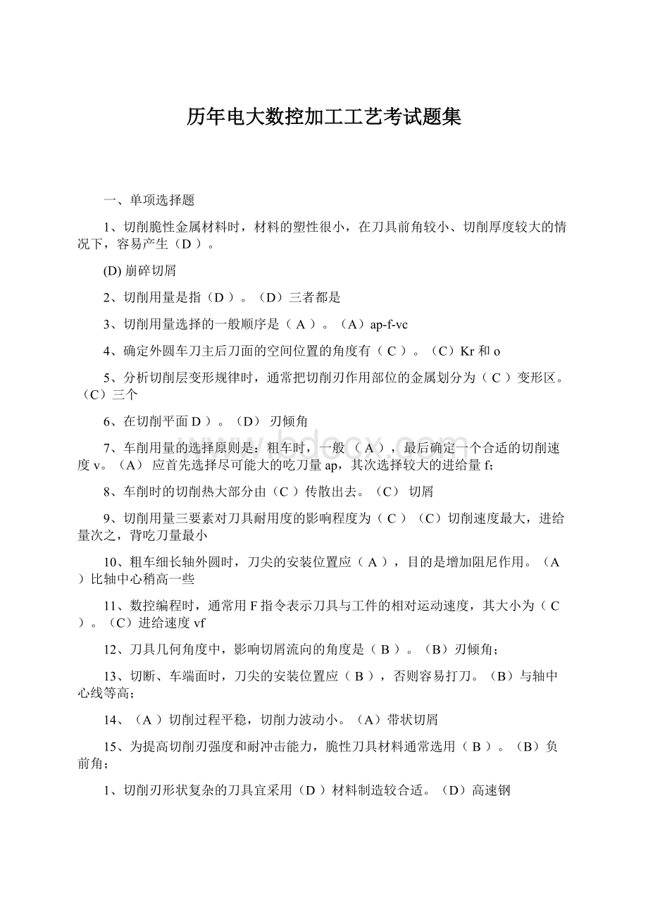 历年电大数控加工工艺考试题集Word文档下载推荐.docx