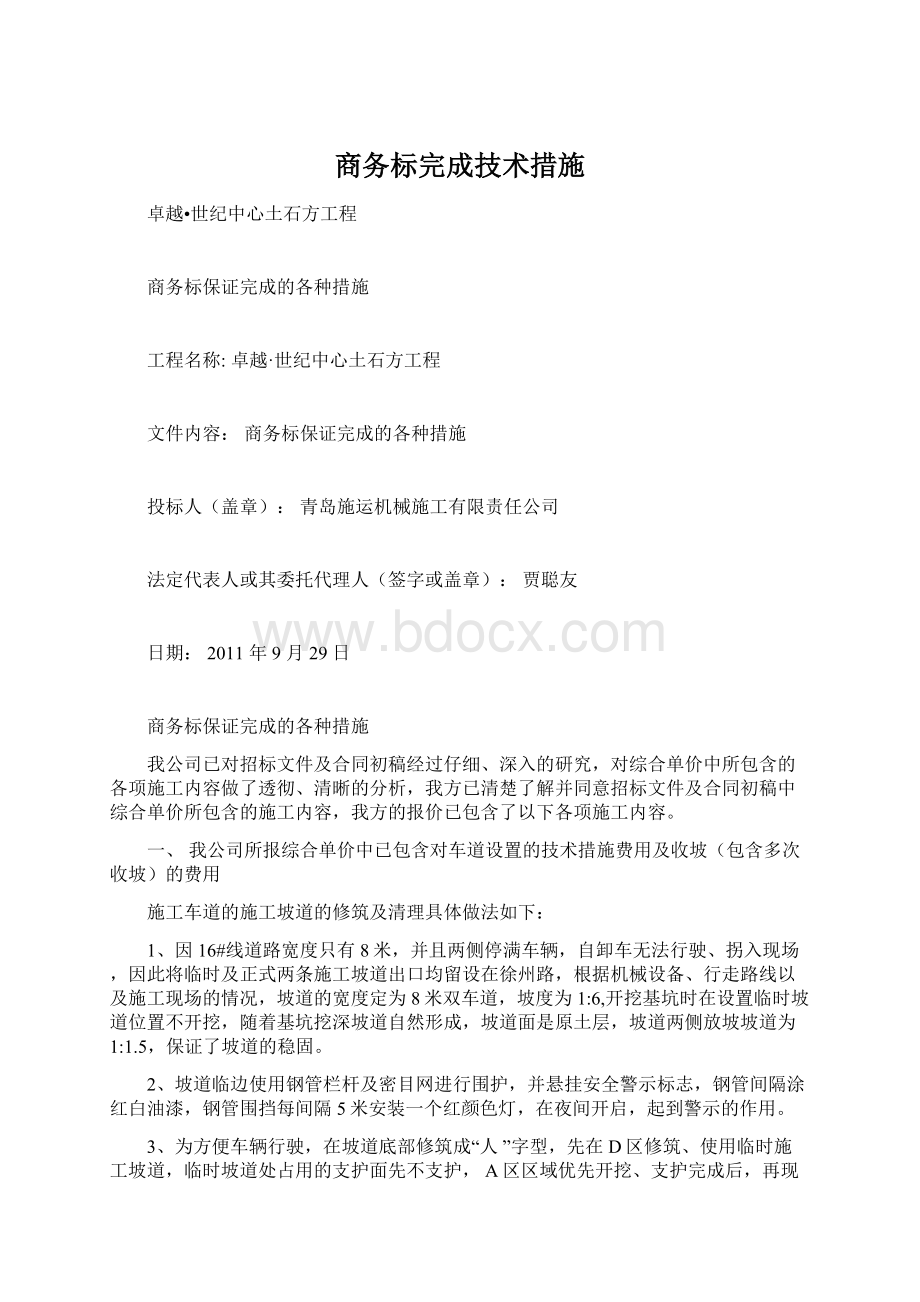 商务标完成技术措施.docx_第1页