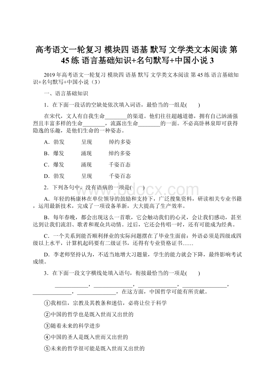 高考语文一轮复习 模块四 语基 默写 文学类文本阅读 第45练 语言基础知识+名句默写+中国小说3Word文档下载推荐.docx