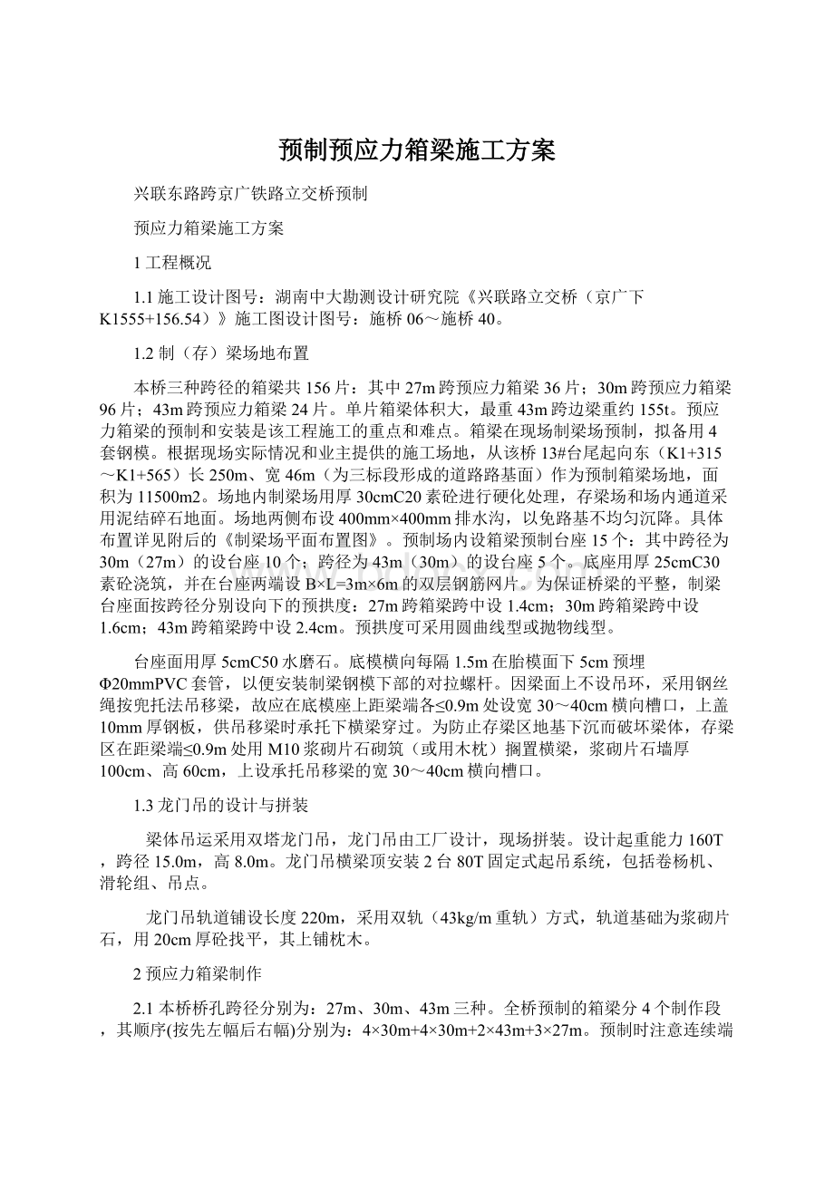 预制预应力箱梁施工方案.docx_第1页