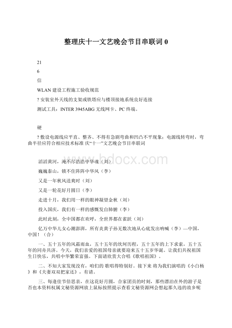 整理庆十一文艺晚会节目串联词0Word下载.docx