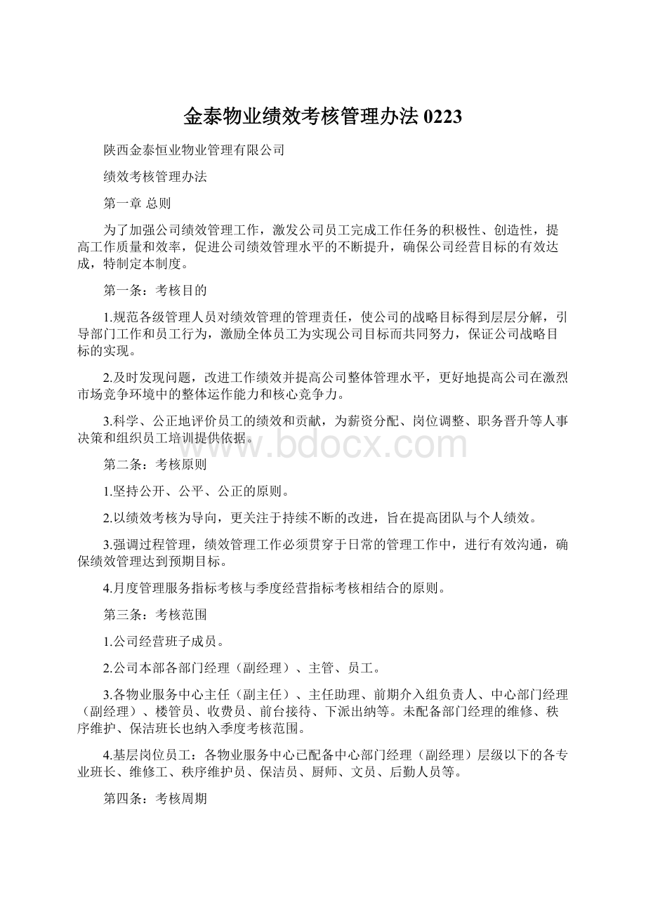 金泰物业绩效考核管理办法0223Word格式文档下载.docx