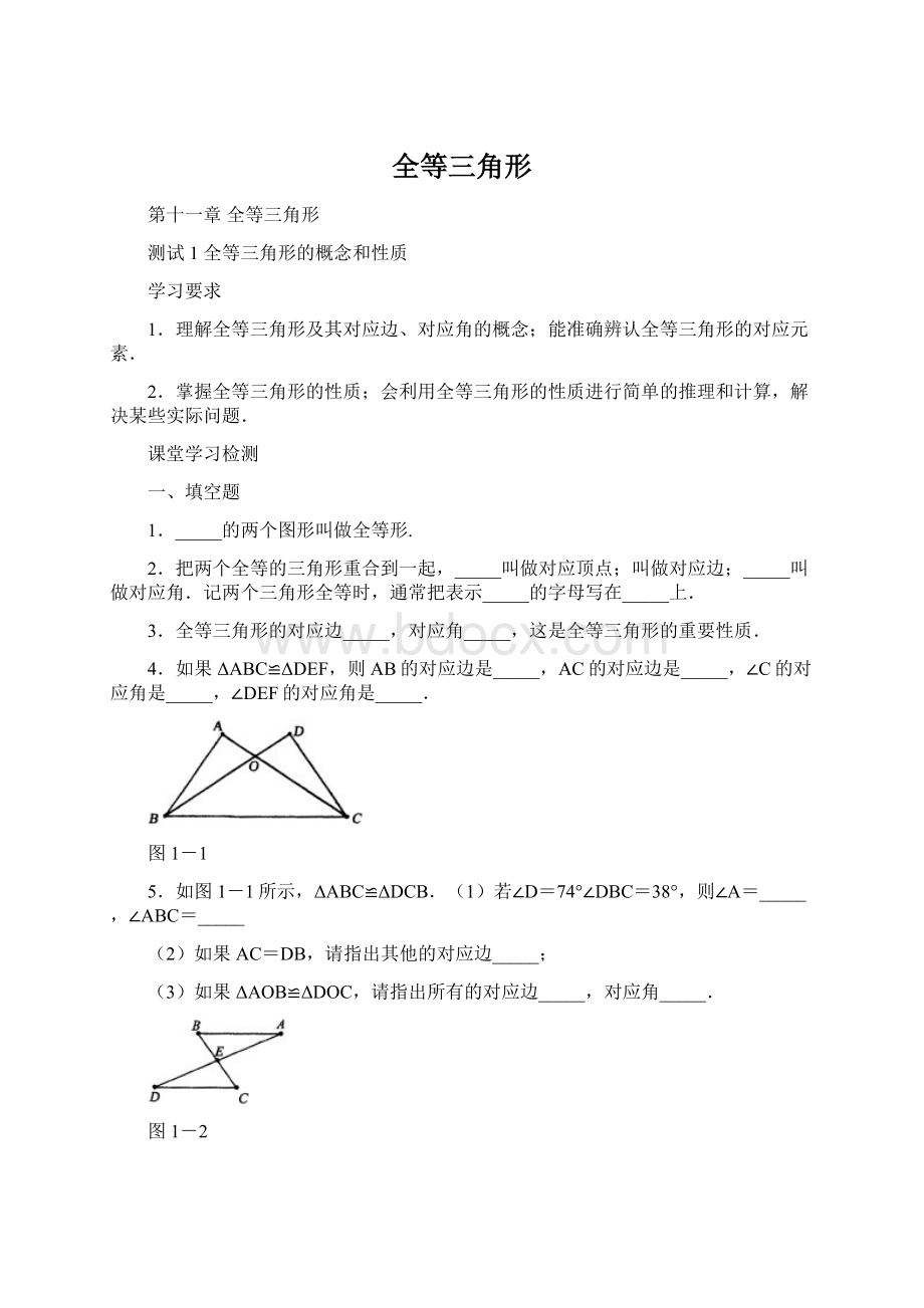 全等三角形.docx_第1页