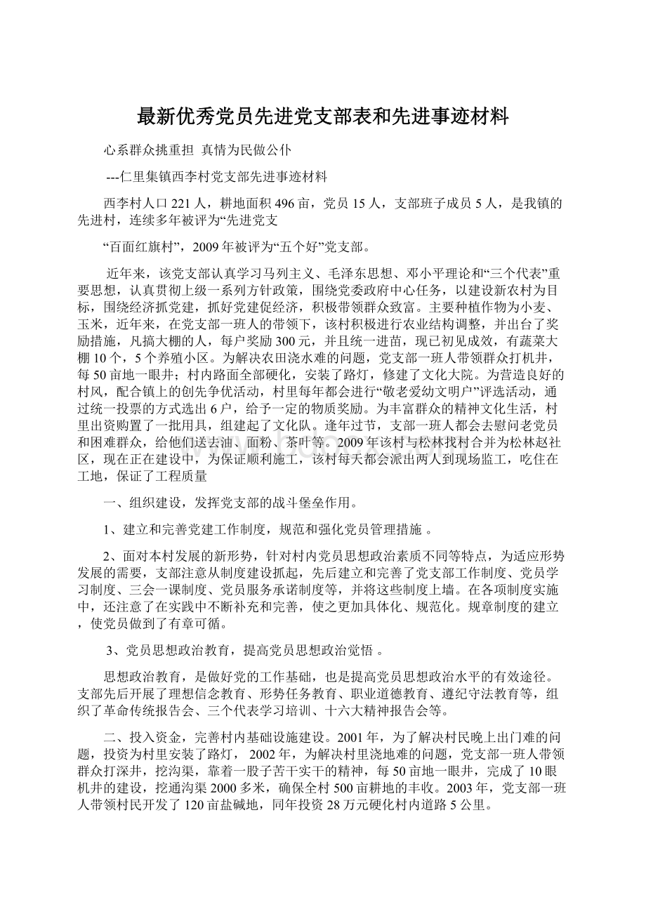 最新优秀党员先进党支部表和先进事迹材料Word文件下载.docx