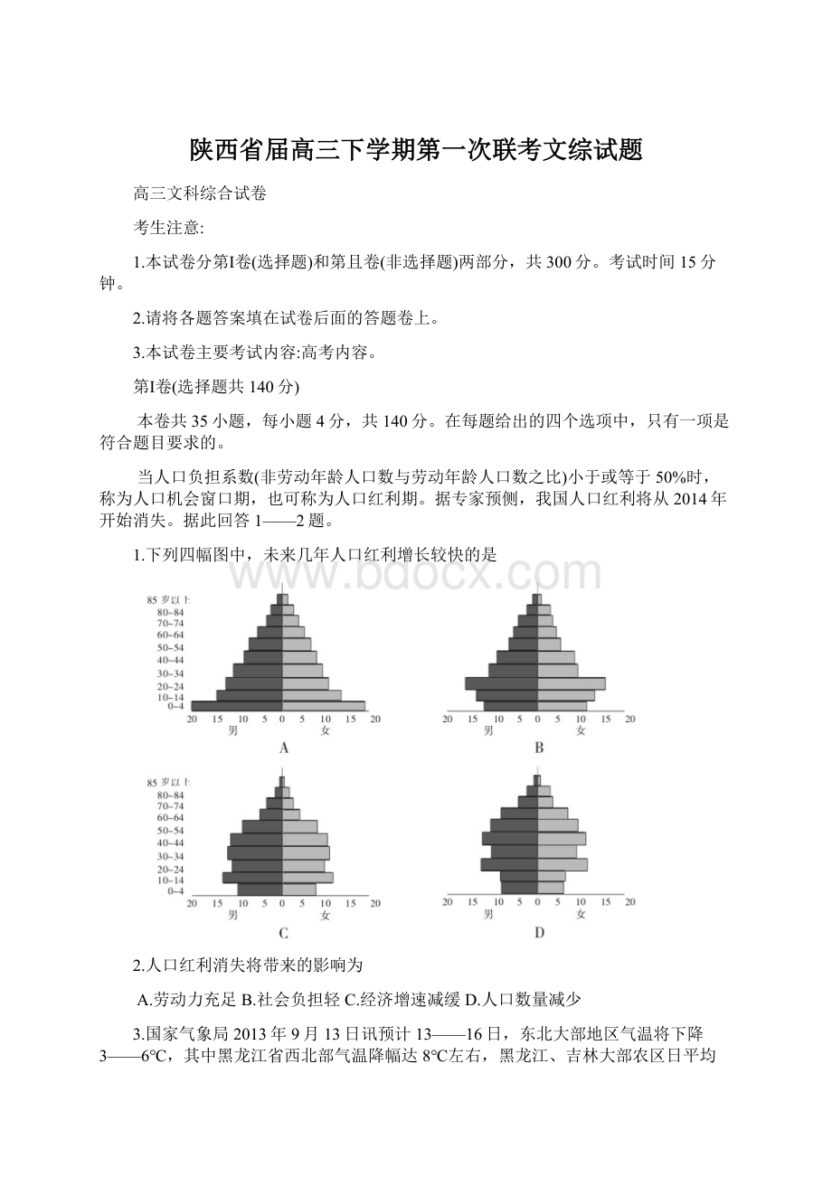 陕西省届高三下学期第一次联考文综试题.docx