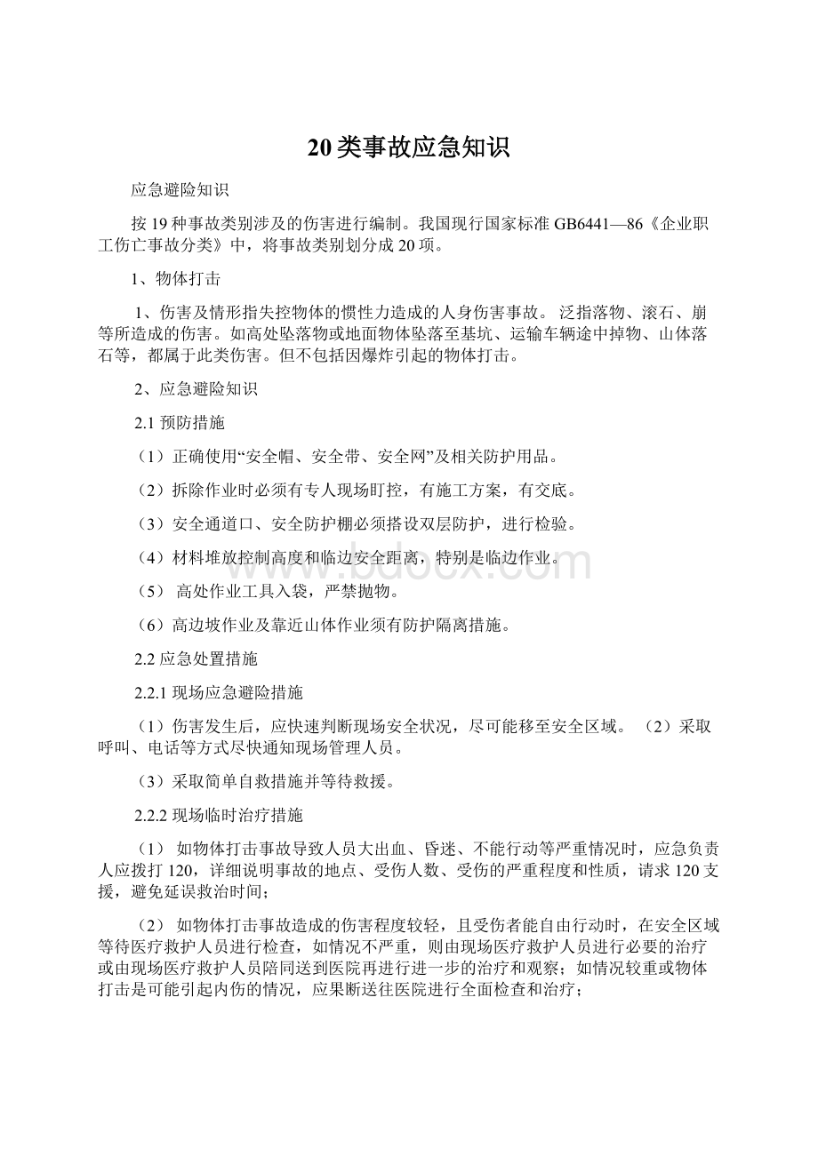 20类事故应急知识.docx_第1页