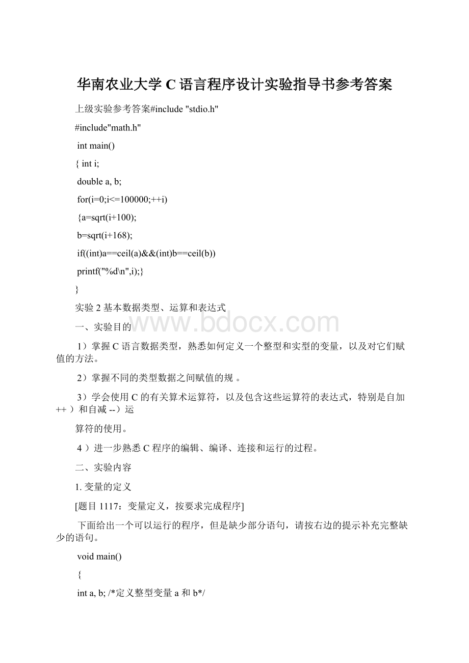 华南农业大学C语言程序设计实验指导书参考答案.docx