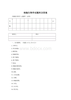 细胞生物学试题库及答案Word格式.docx