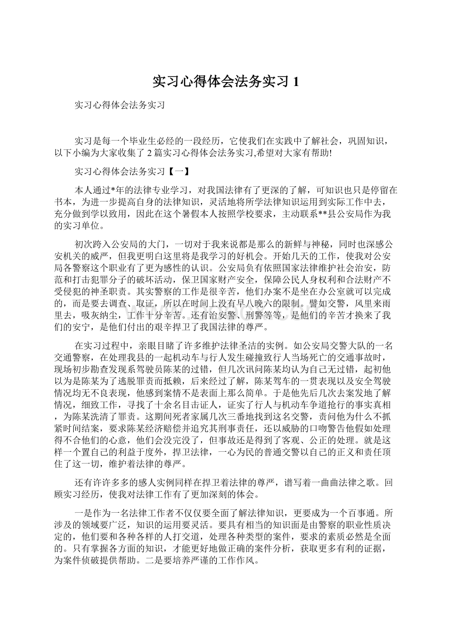 实习心得体会法务实习1Word格式文档下载.docx