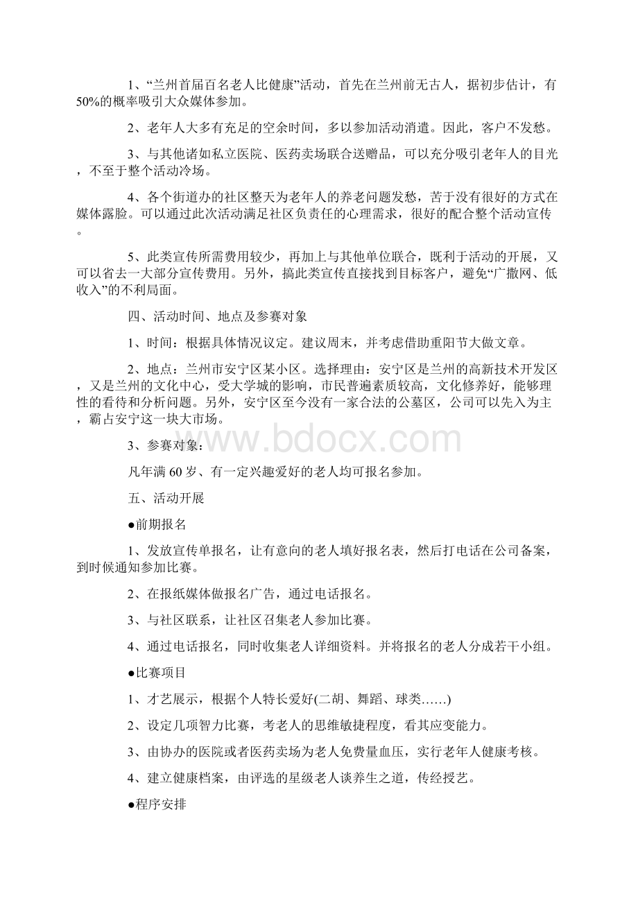 老年人项目策划书文档格式.docx_第2页