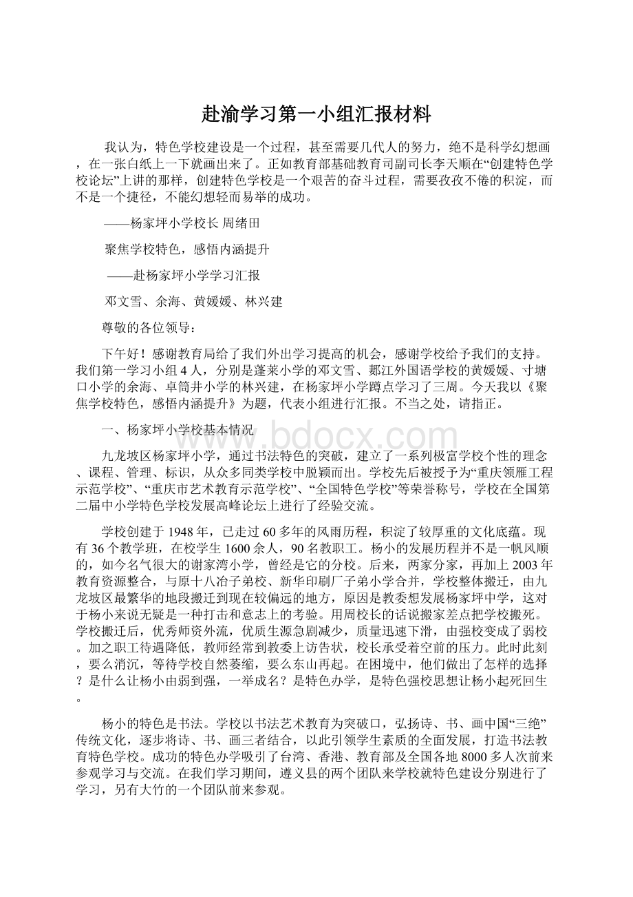 赴渝学习第一小组汇报材料.docx