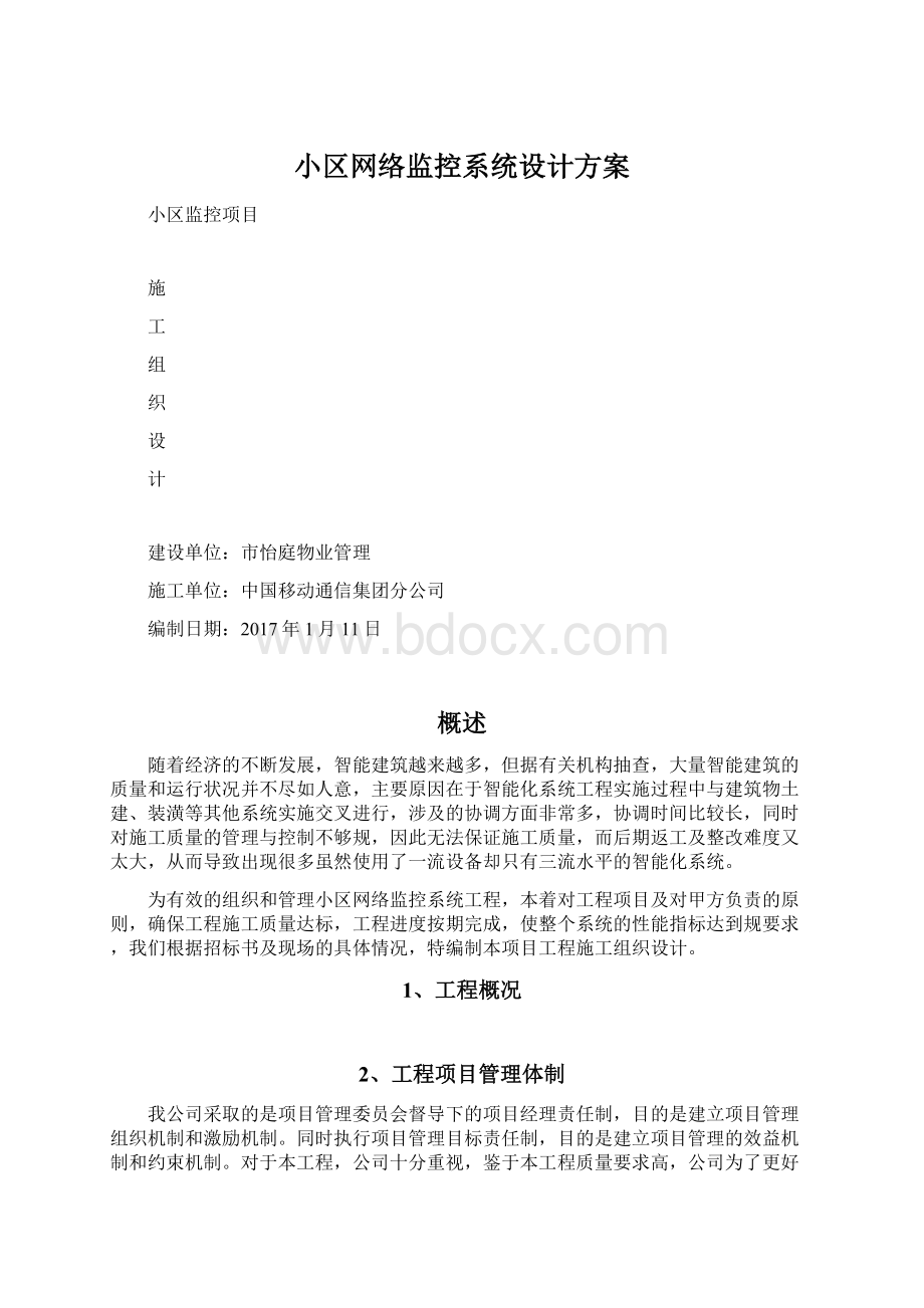 小区网络监控系统设计方案Word格式文档下载.docx_第1页