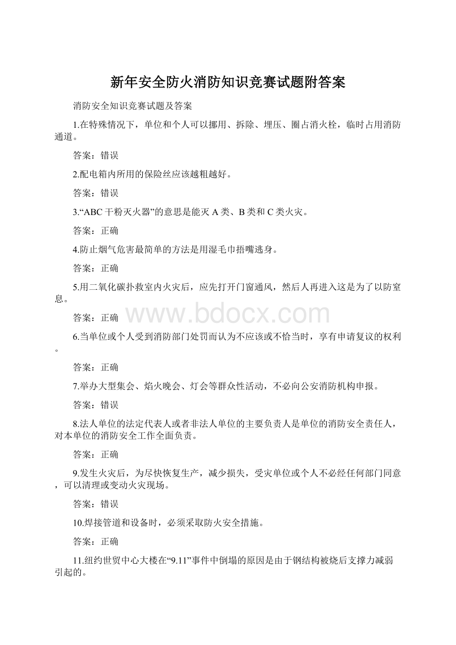 新年安全防火消防知识竞赛试题附答案Word文档格式.docx