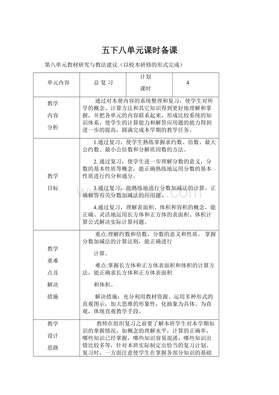 五下八单元课时备课文档格式.docx_第1页