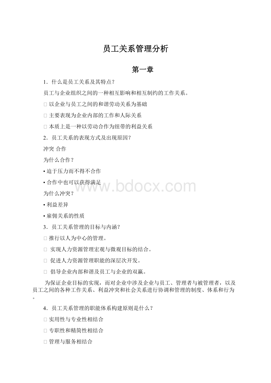 员工关系管理分析.docx_第1页