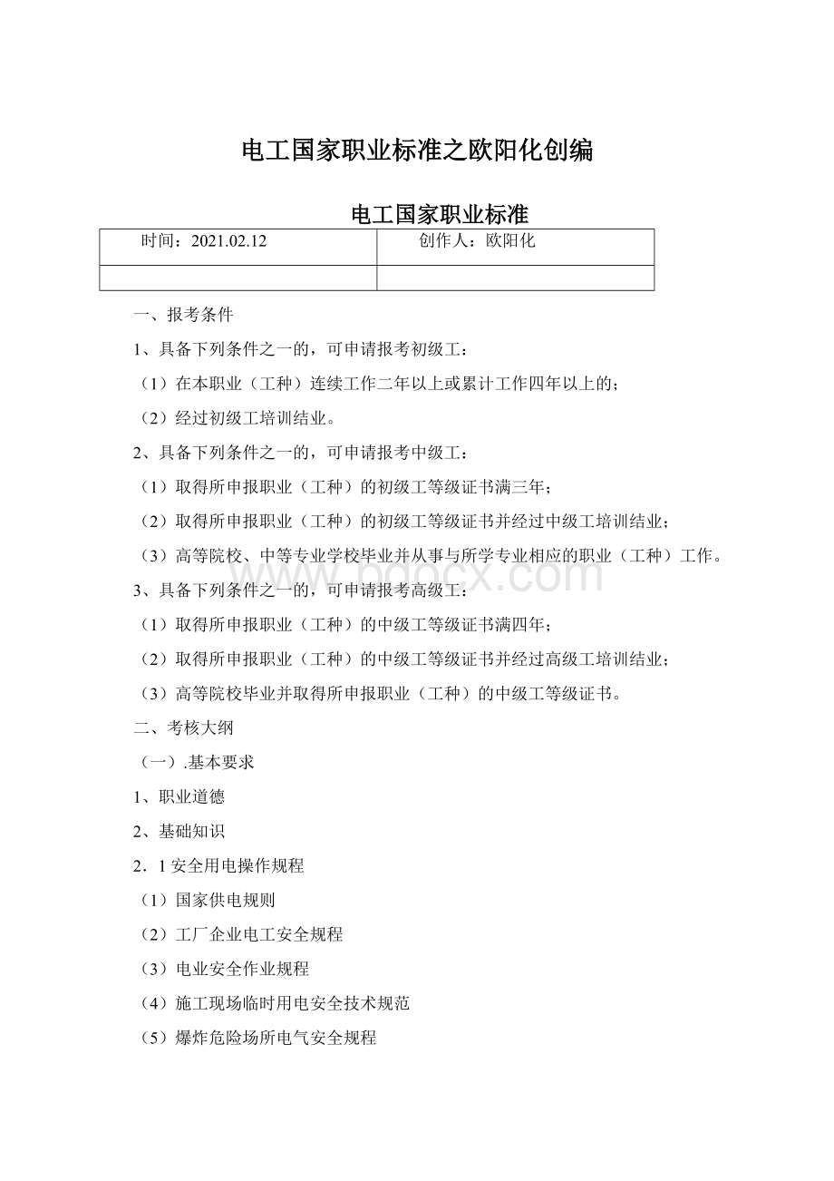 电工国家职业标准之欧阳化创编.docx