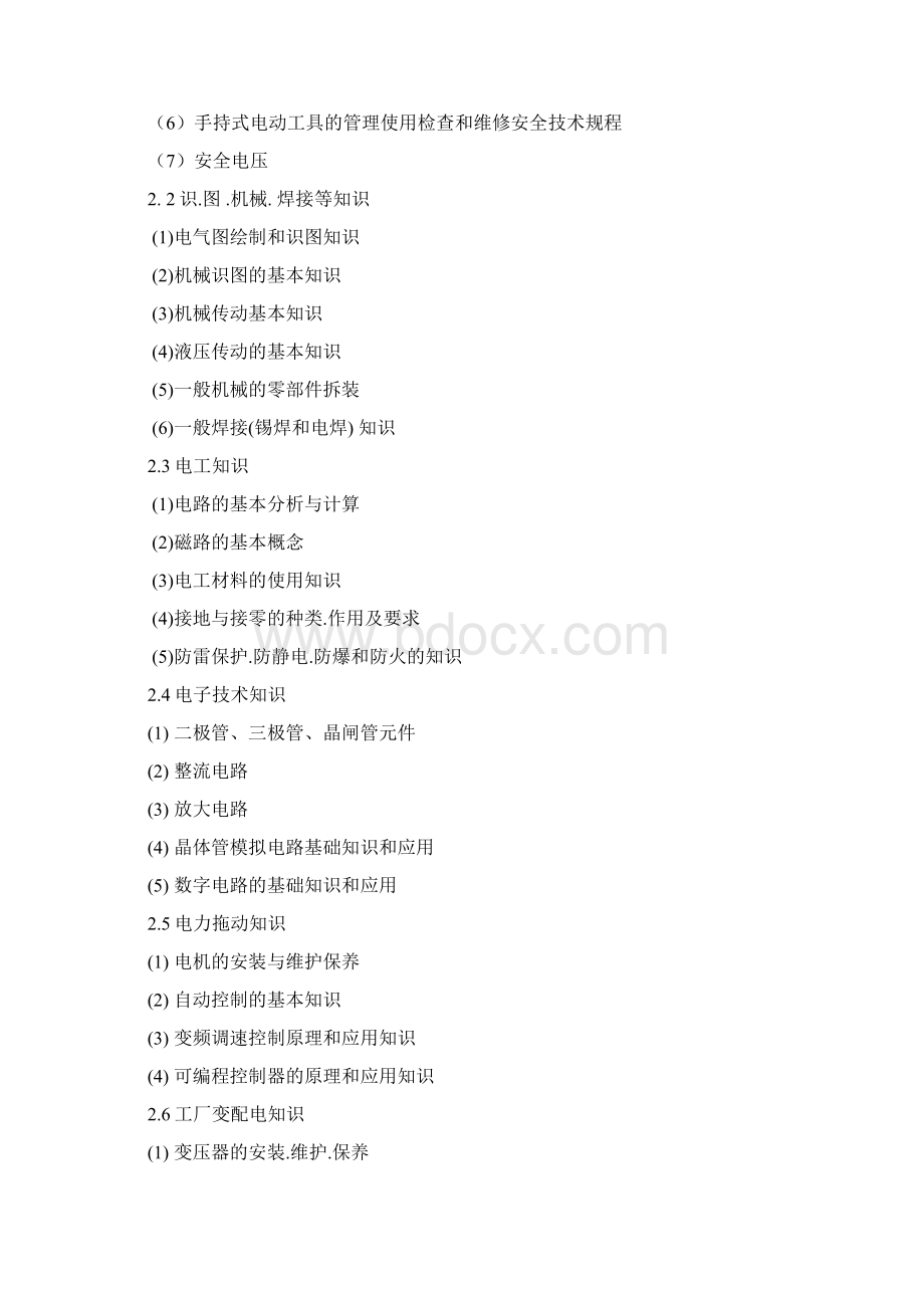 电工国家职业标准之欧阳化创编.docx_第2页