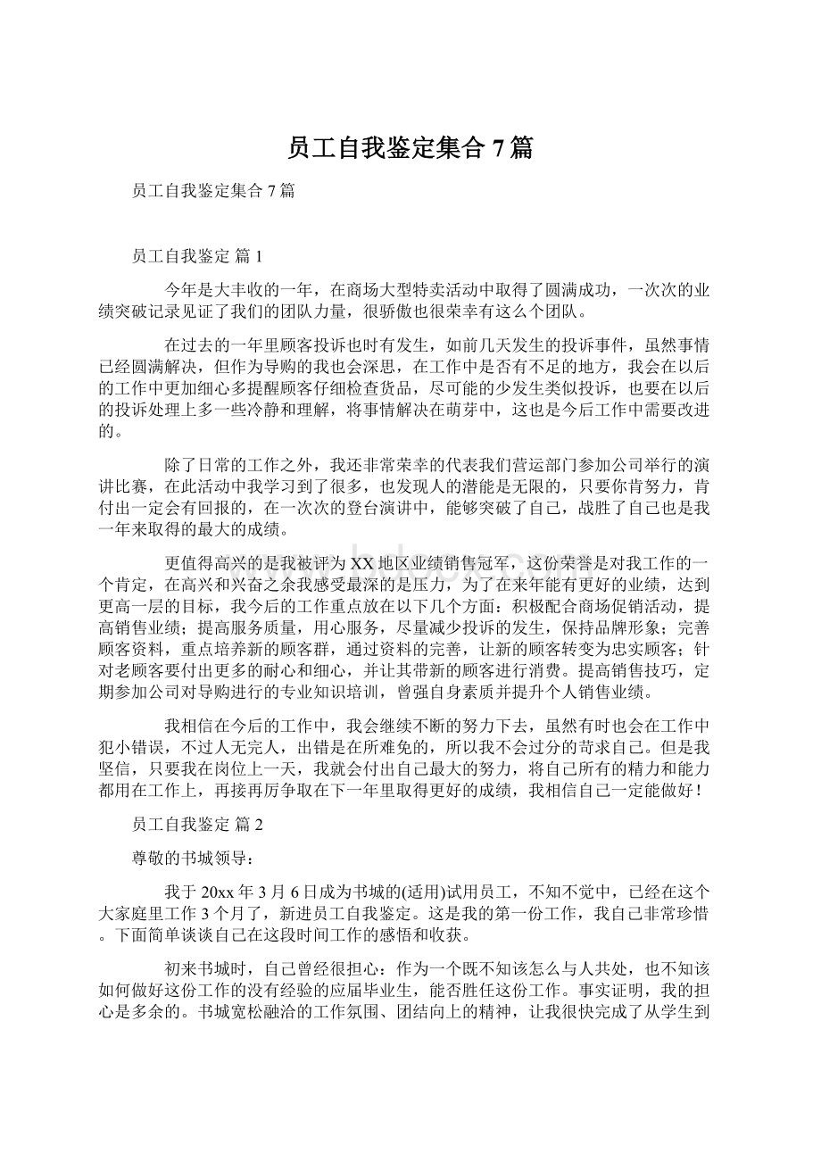 员工自我鉴定集合7篇Word下载.docx