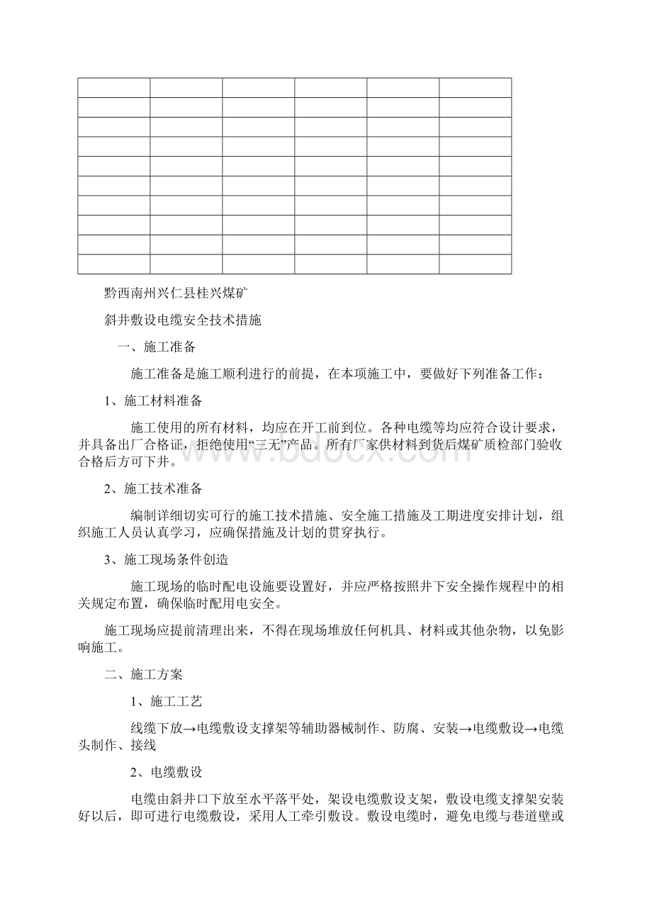 斜井敷设电缆安全技术措施正式版.docx_第3页