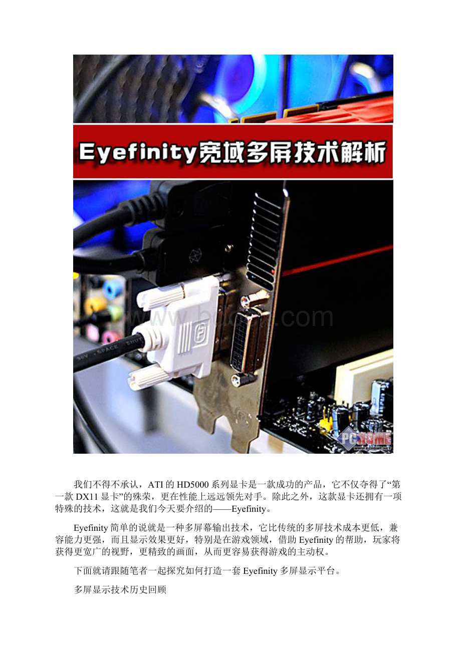 ATI Eyefinity多屏显示技术分析.docx_第2页