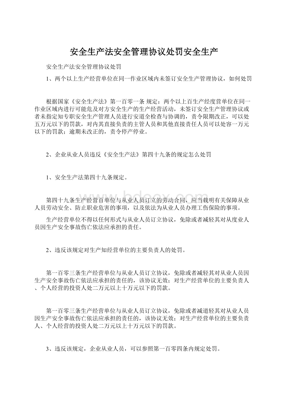 安全生产法安全管理协议处罚安全生产.docx