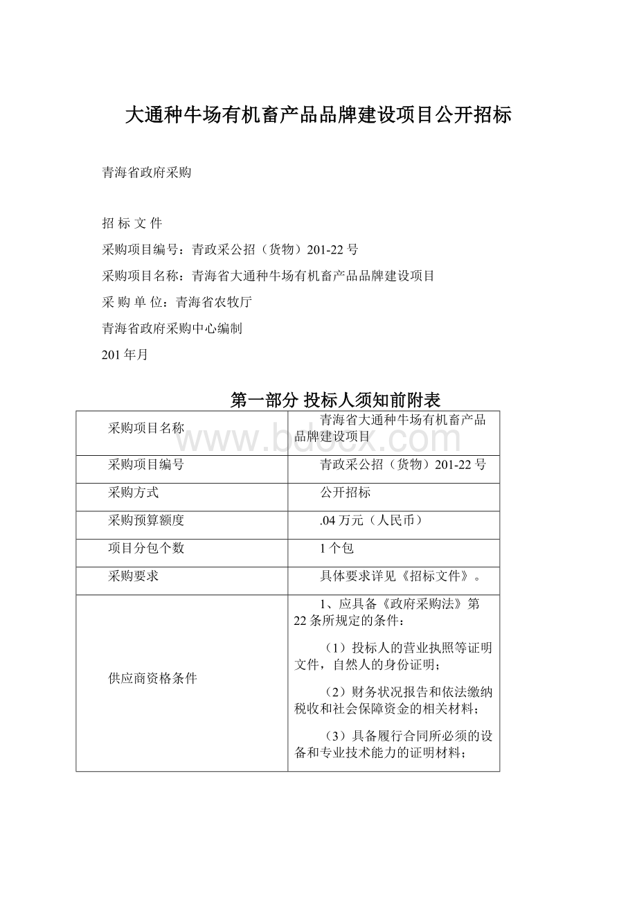 大通种牛场有机畜产品品牌建设项目公开招标.docx