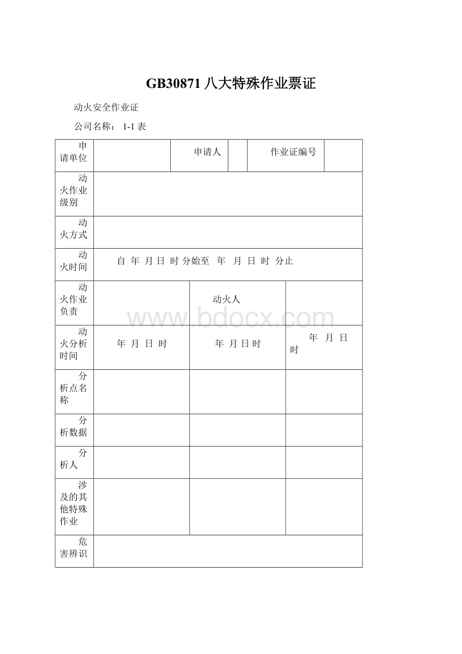 GB30871八大特殊作业票证Word文件下载.docx