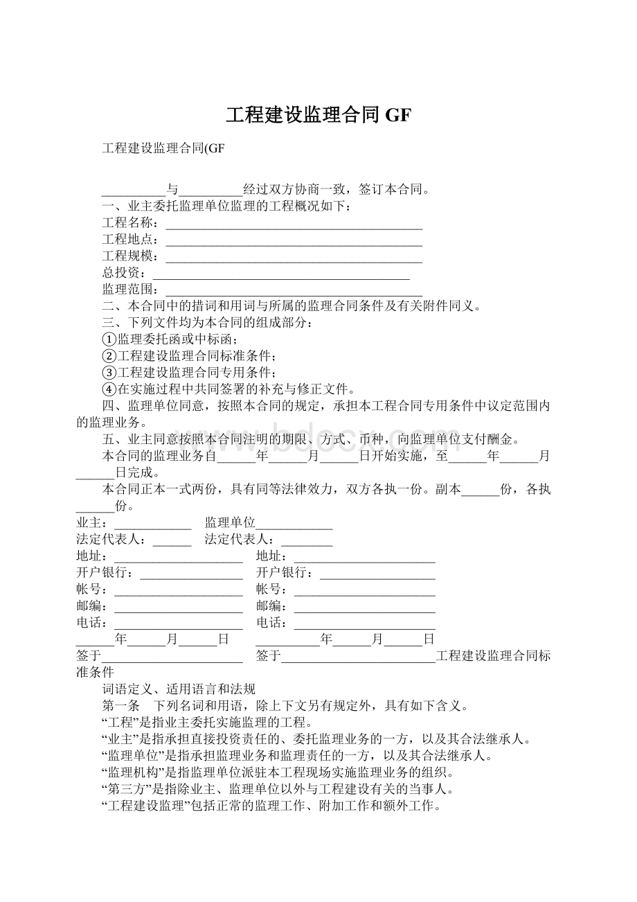 工程建设监理合同GFWord文档下载推荐.docx