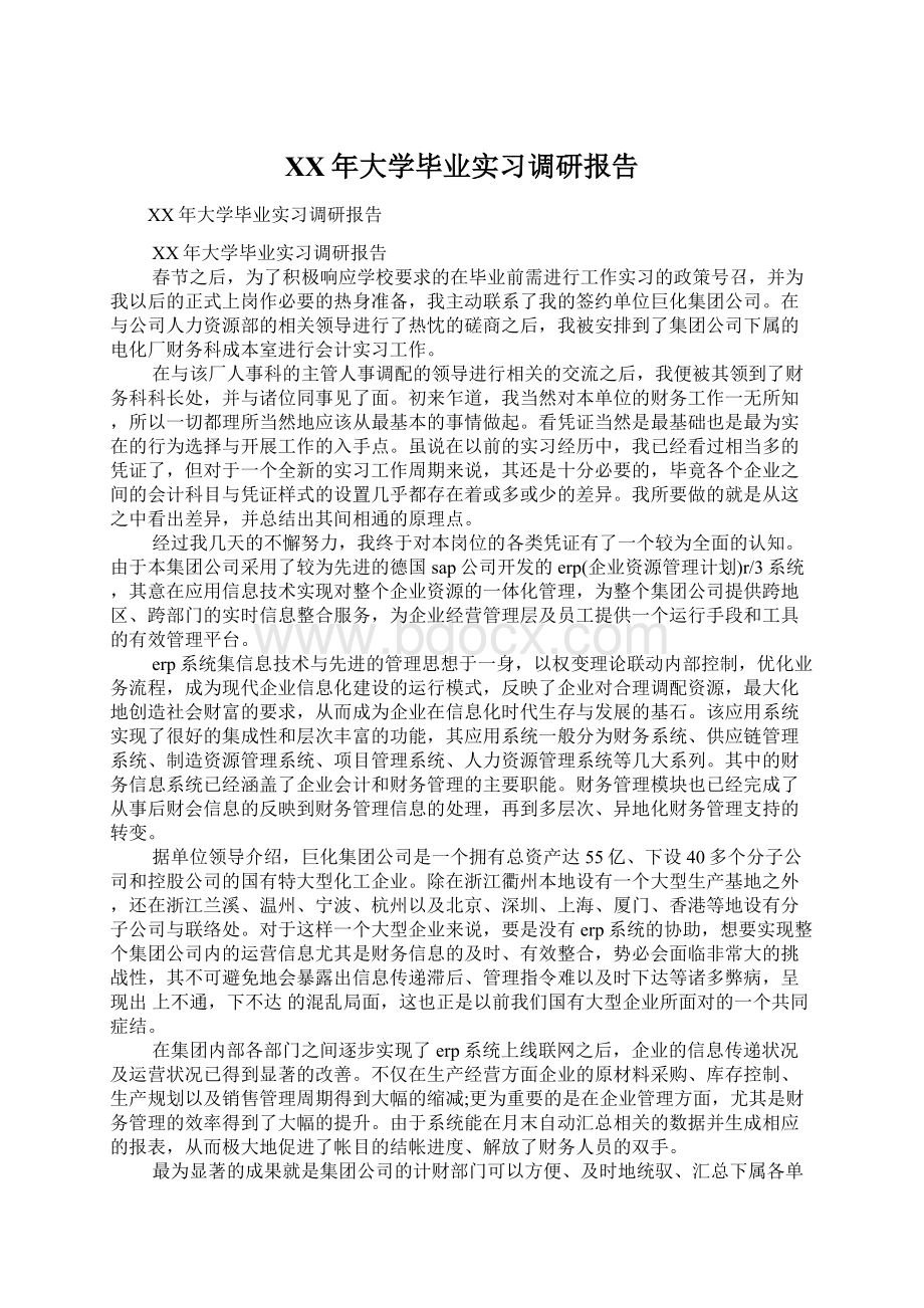 XX年大学毕业实习调研报告Word下载.docx_第1页