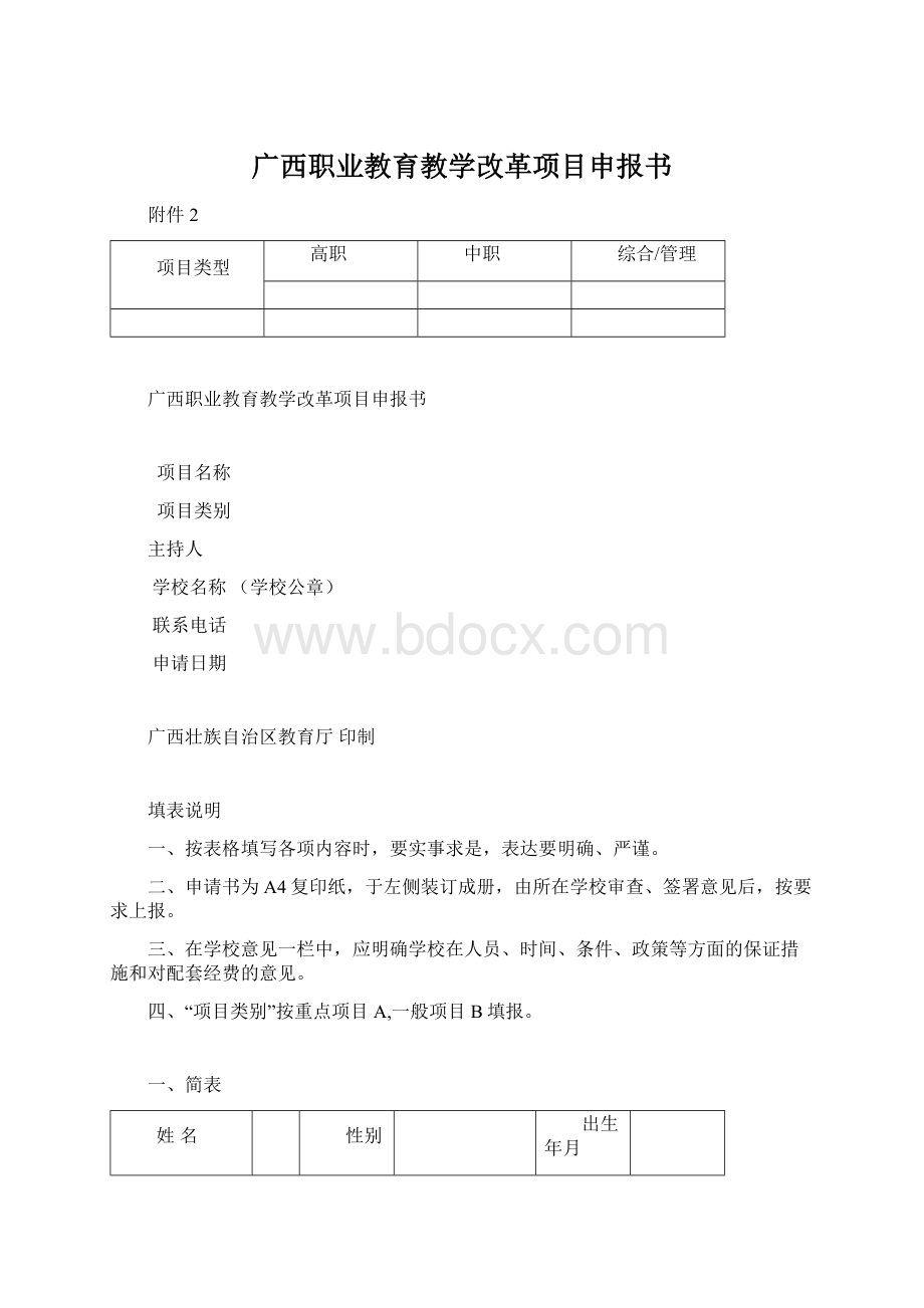 广西职业教育教学改革项目申报书文档格式.docx