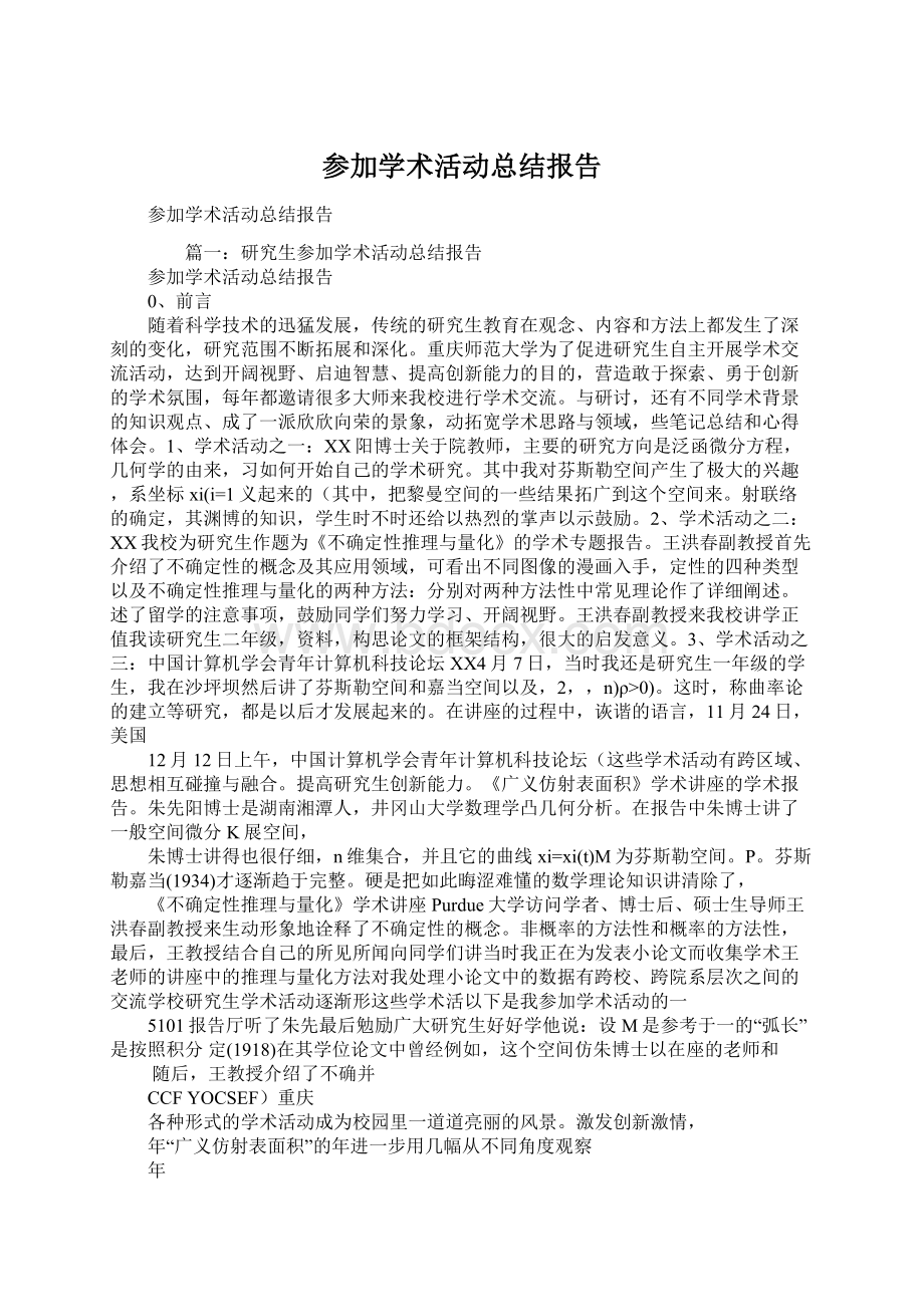 参加学术活动总结报告Word文件下载.docx_第1页