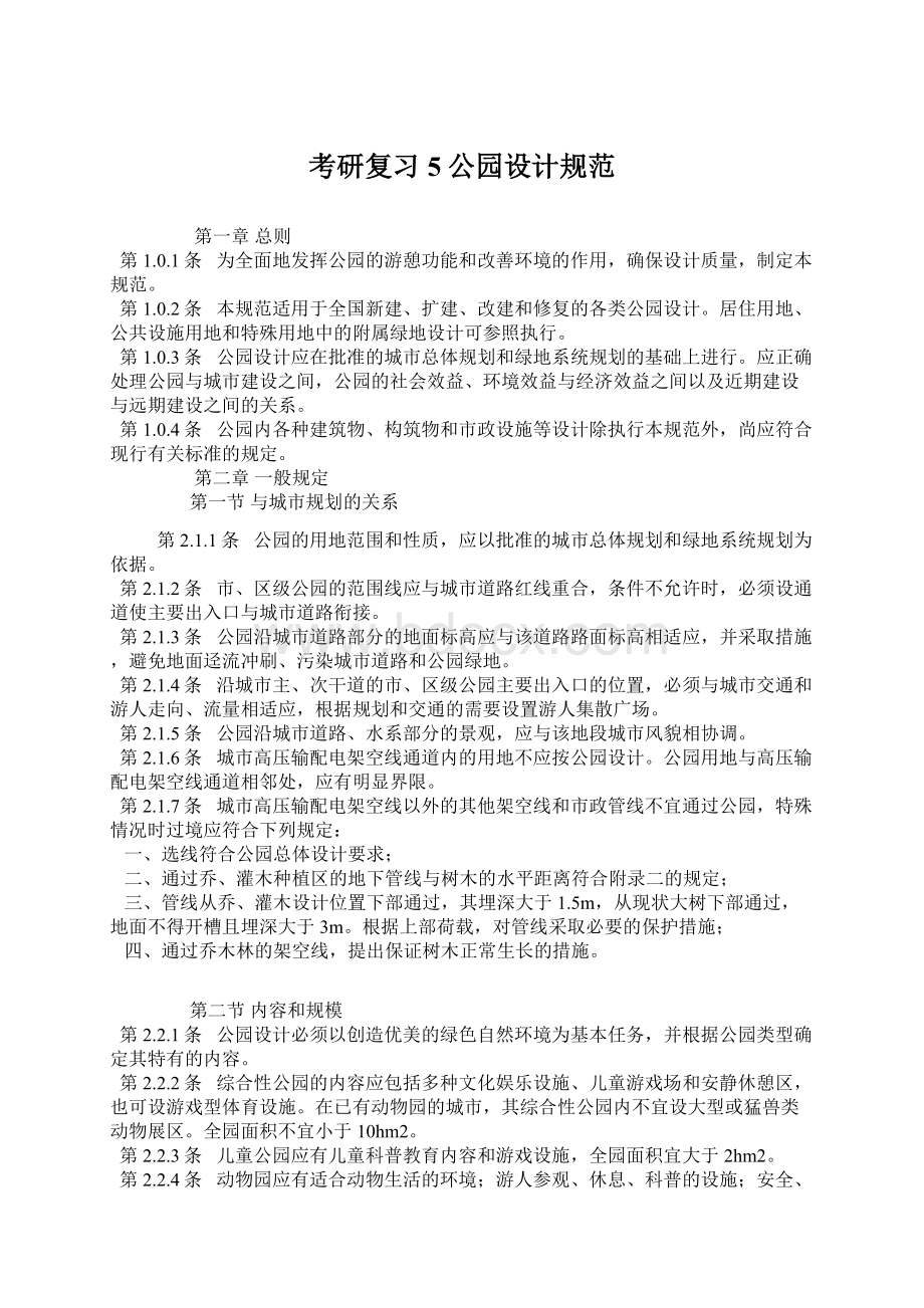 考研复习5公园设计规范.docx_第1页