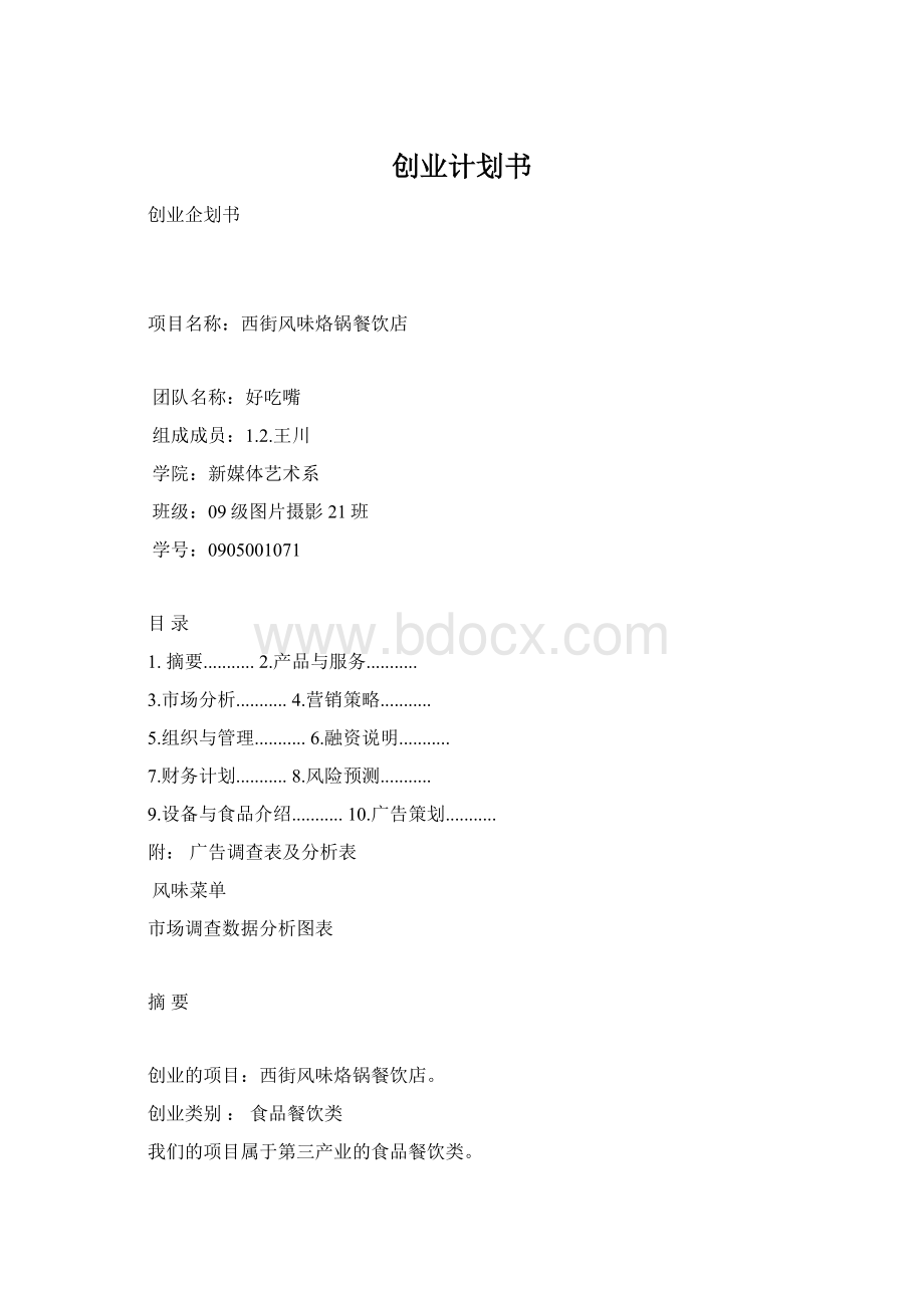 创业计划书Word文件下载.docx