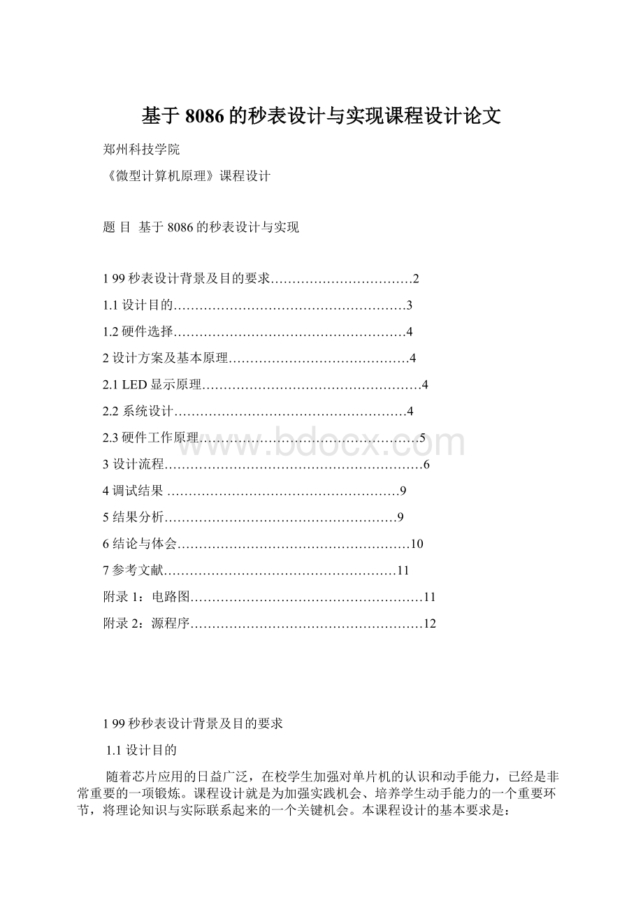 基于8086的秒表设计与实现课程设计论文.docx_第1页