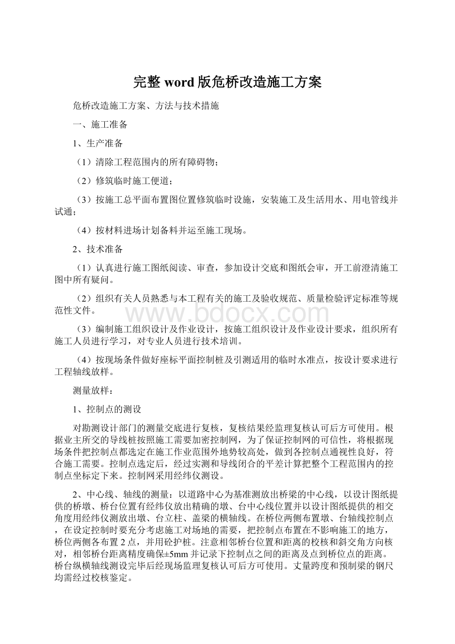 完整word版危桥改造施工方案Word格式.docx_第1页