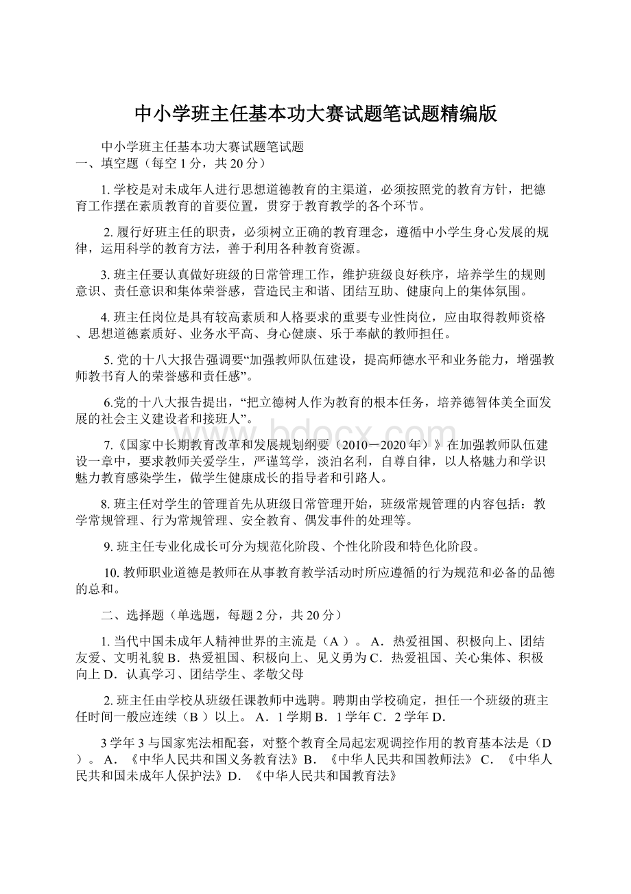 中小学班主任基本功大赛试题笔试题精编版Word格式.docx_第1页