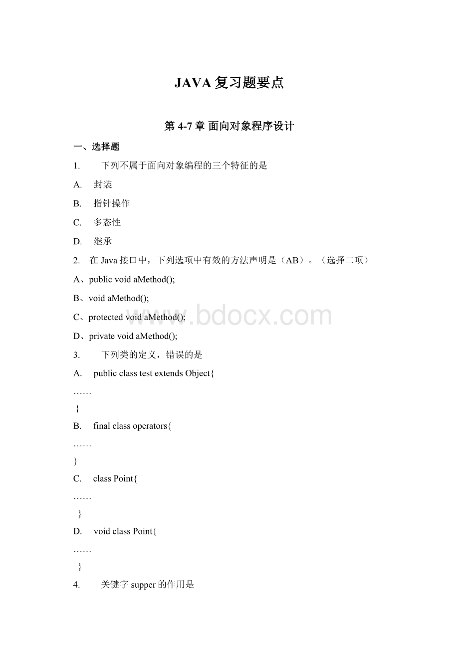 JAVA复习题要点Word格式文档下载.docx