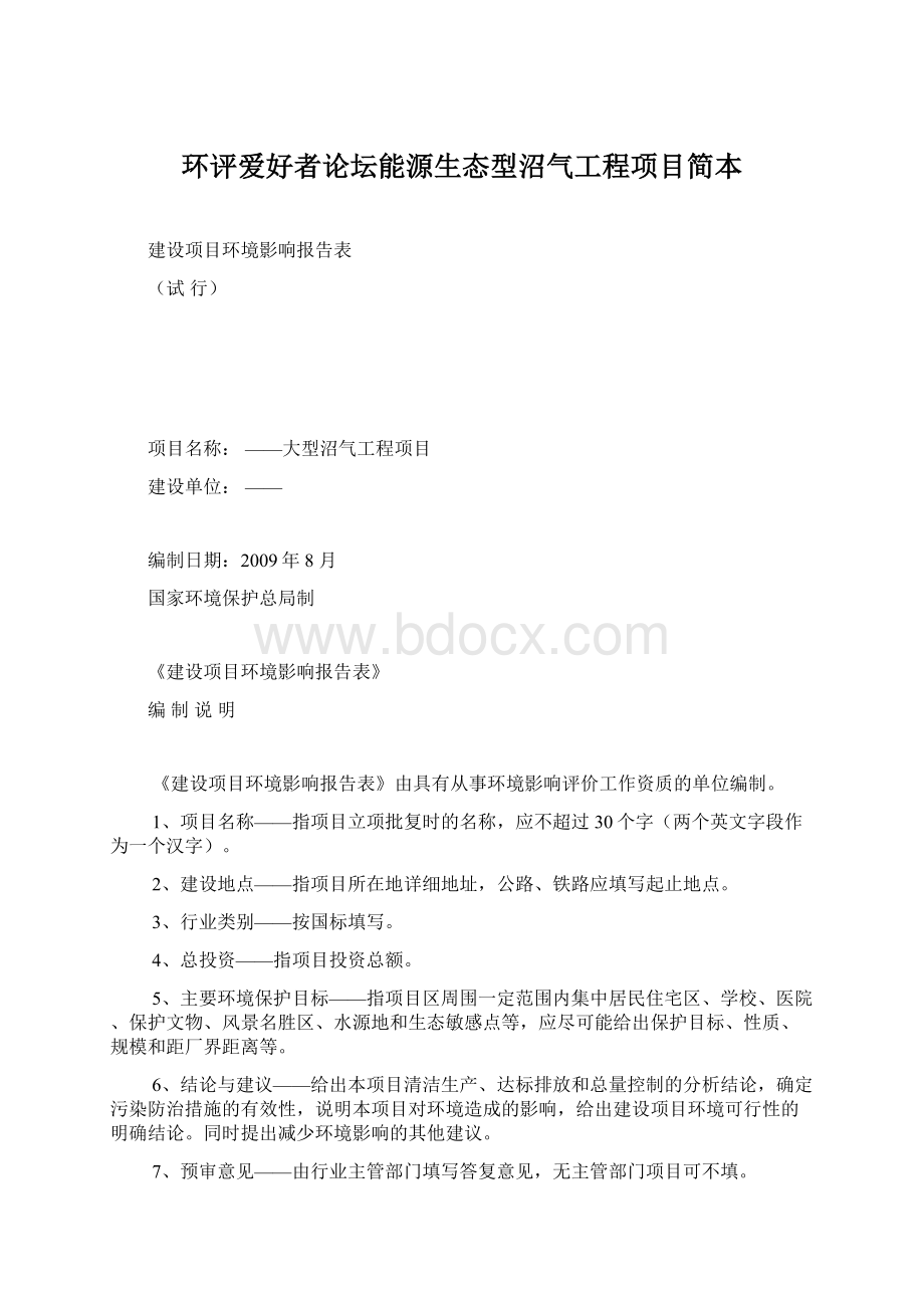 环评爱好者论坛能源生态型沼气工程项目简本.docx